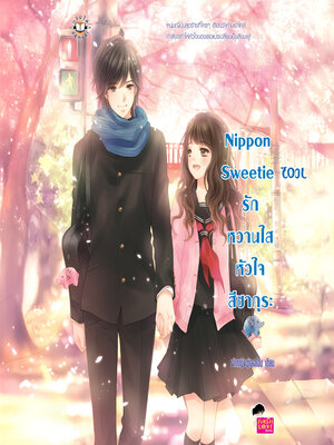 cover image of Nippon Sweetie รักหวานใสหัวใจสีซากุระ